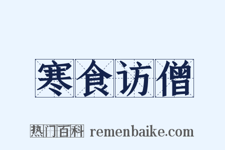 寒食访僧是什么意思的图片
